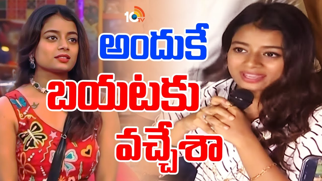 Bigg Boss Telugu Season 8 : అందుకే బయటకు వచ్చేశా..!