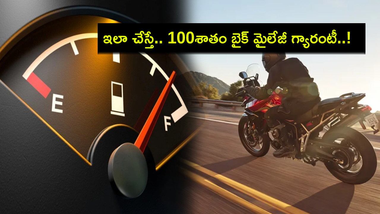 Bikers Mileage Tips : ఇలా బైక్ డ్రైవింగ్ చేసి చూడండి.. 100 శాతం మైలేజీ గ్యారంటీ.. 99శాతం మందికి ఈ ట్రిక్ తెలియదు..! Bikers Mileage Tips : ఇలా బైక్ డ్రైవింగ్ చేసి చూడండి.. 100 శాతం మైలేజీ గ్యారంటీ.. 99శాతం మందికి ఈ ట్రిక్ తెలియదు..!