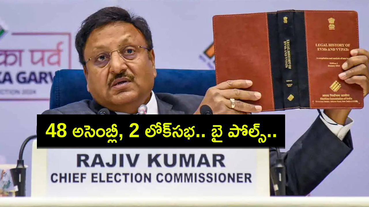 Bypolls Dates : ఉప ఎన్నికల తేదీలివే.. వాయనాడ్ లోక్సభ, 47 అసెంబ్లీ స్థానాలకు నవంబర్ 13న పోలింగ్.. ఎన్నికల సంఘం ప్రకటన! Bypolls Dates : ఉప ఎన్నికల తేదీలివే.. వాయనాడ్ లోక్సభ, 47 అసెంబ్లీ స్థానాలకు నవంబర్ 13న పోలింగ్.. ఎన్నికల సంఘం ప్రకటన!