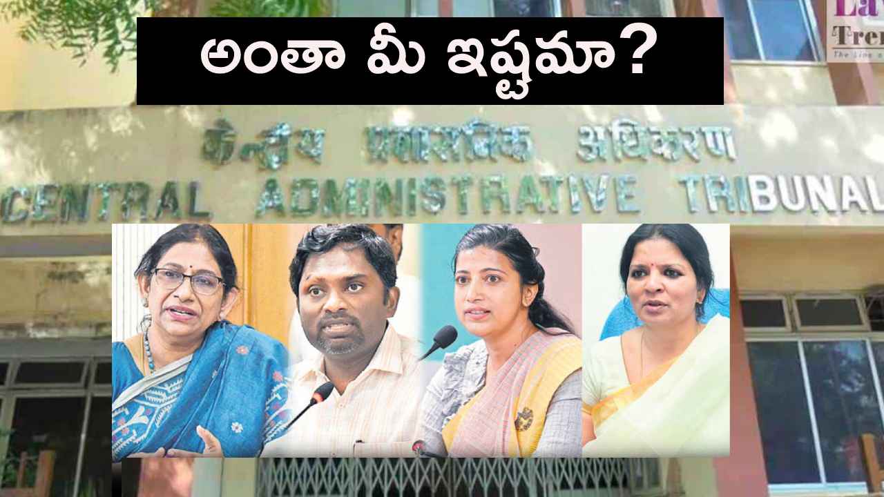 ఇంట్లో కూర్చుని సేవ చేస్తామంటే ఎలా? ఐఏఎస్ అధికారులపై క్యాట్ సీరియస్.. ఇంట్లో కూర్చుని సేవ చేస్తామంటే ఎలా? ఐఏఎస్ అధికారులపై క్యాట్ సీరియస్..