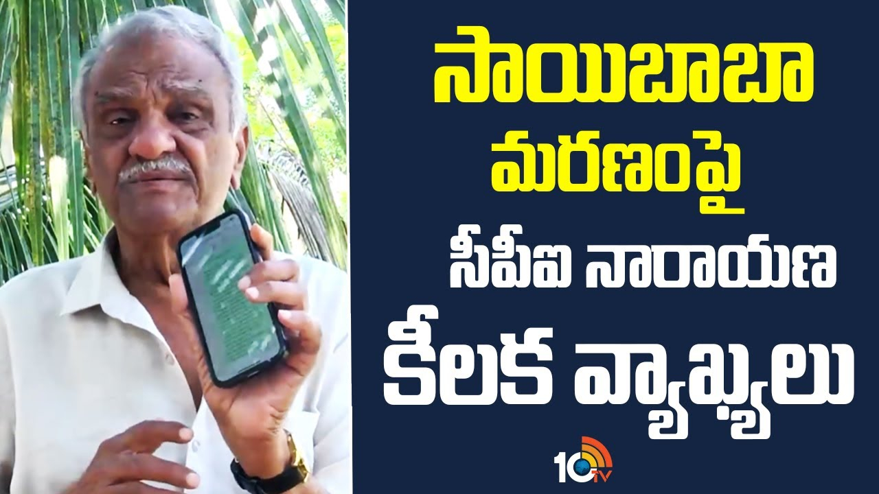 CPI Narayana : సాయిబాబా మరణం‎పై సీపీఐ నారాయణ కీలక వ్యాఖ్యలు