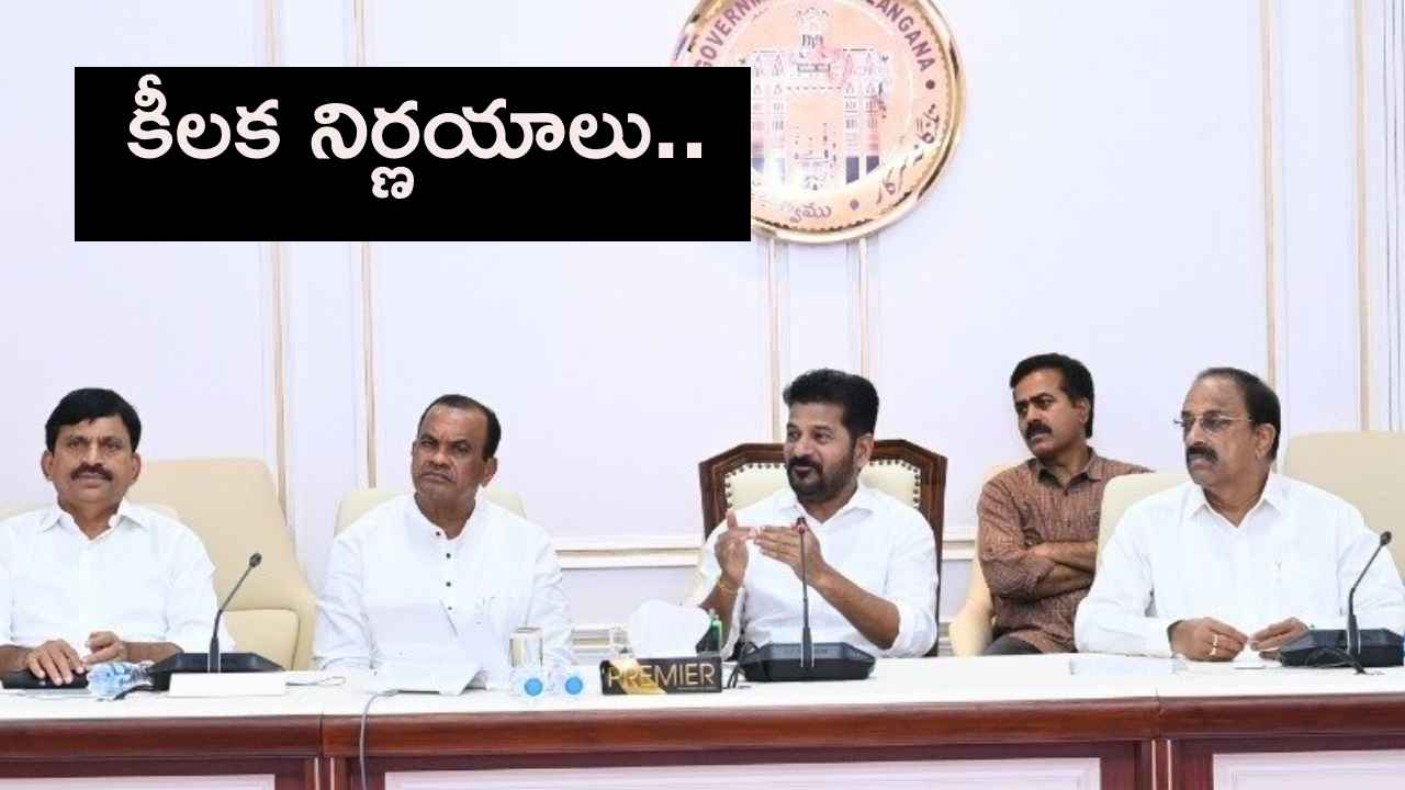 పేదలు, ఉద్యోగులకు దీపావళి కానుక..! తెలంగాణ క్యాబినెట్ కీలక నిర్ణయాలు..! పేదలు, ఉద్యోగులకు దీపావళి కానుక..! తెలంగాణ క్యాబినెట్ కీలక నిర్ణయాలు..!