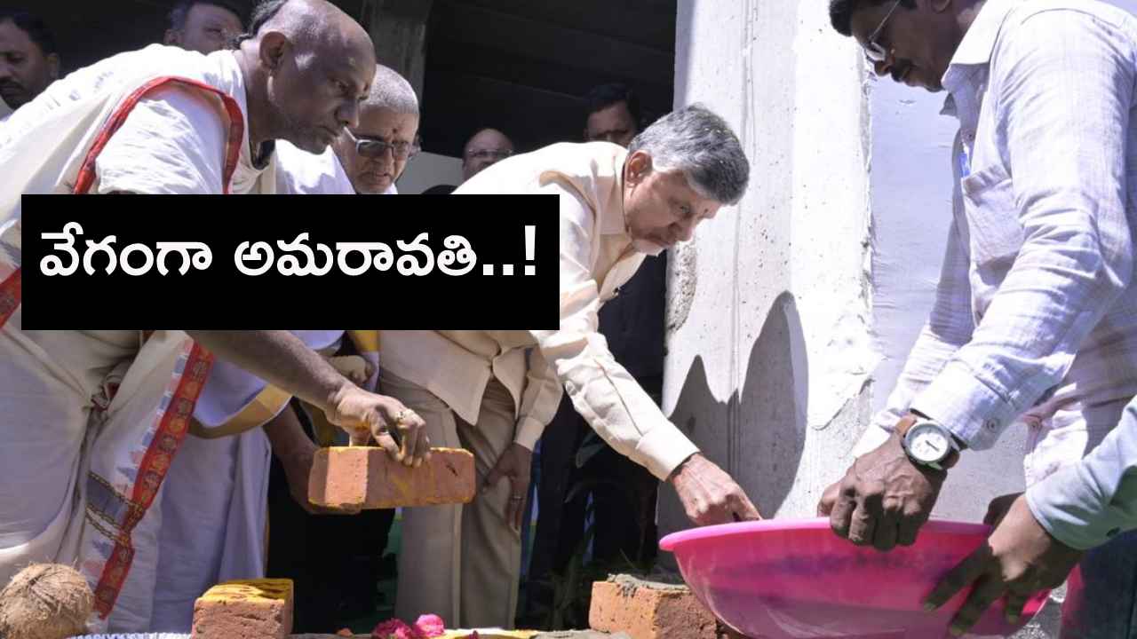 రాజధాని నిర్మాణ పనుల పున:ప్రారంభానికి సీఎం చంద్రబాబు శ్రీకారం.. టార్గెట్ మూడేళ్లు.. రాజధాని నిర్మాణ పనుల పున:ప్రారంభానికి సీఎం చంద్రబాబు శ్రీకారం.. టార్గెట్ మూడేళ్లు..