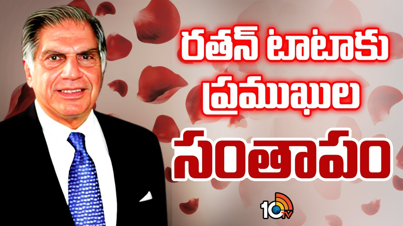 Ratan Tata : రతన్‌ టాటా‎కు ప్రముఖుల సంతాపం