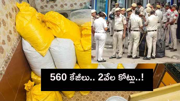 వామ్మో.. 2వేల కోట్ల విలువైన కొకైన్ స్వాధీనం.. అంతర్జాతీయ డ్రగ్స్ ముఠా గుట్టురట్టు.. వామ్మో.. 2వేల కోట్ల విలువైన కొకైన్ స్వాధీనం.. అంతర్జాతీయ డ్రగ్స్ ముఠా గుట్టురట్టు..