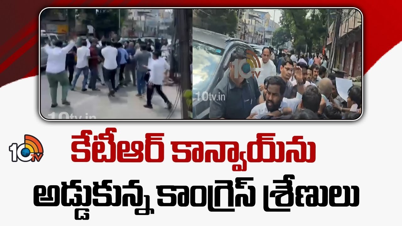 KTR Convoy : కేటీఆర్‌ కాన్వాయ్‌ను అడ్డుకున్న కాంగ్రెస్ శ్రేణులు