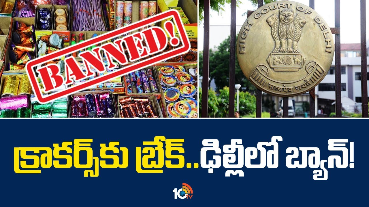 క్రాకర్స్కు బ్రేక్.. ఢిల్లీలో బ్యాన్! క్రాకర్స్కు బ్రేక్.. ఢిల్లీలో బ్యాన్!