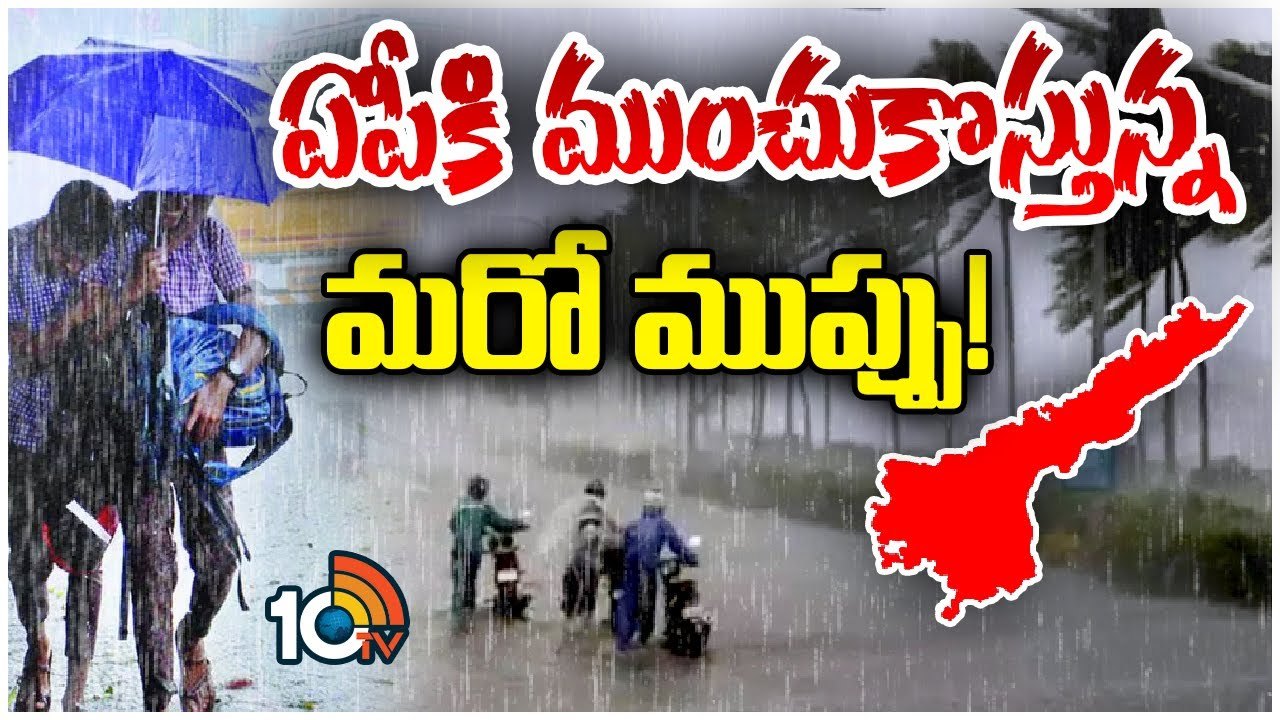 ఏపీకి ముంచుకొస్తున్న మరో తుపాను ముప్పు