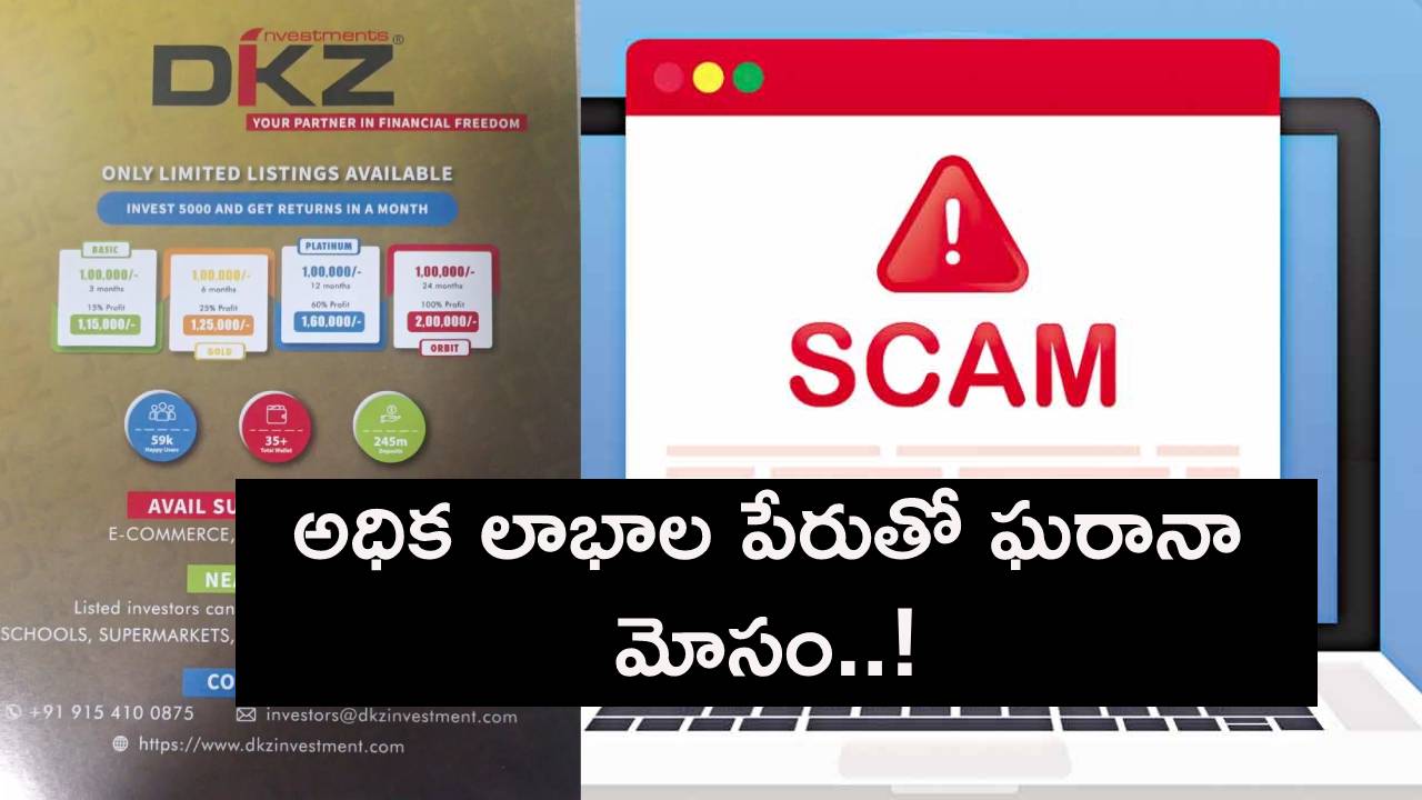 అధిక లాభాల పేరుతో రూ.229 కోట్లు వసూలు.. హైదరాబాద్లోని DKZ టెక్నాలజీస్ స్కాంలో సంచలన నిజాలు..! అధిక లాభాల పేరుతో రూ.229 కోట్లు వసూలు.. హైదరాబాద్లోని DKZ టెక్నాలజీస్ స్కాంలో సంచలన నిజాలు..!