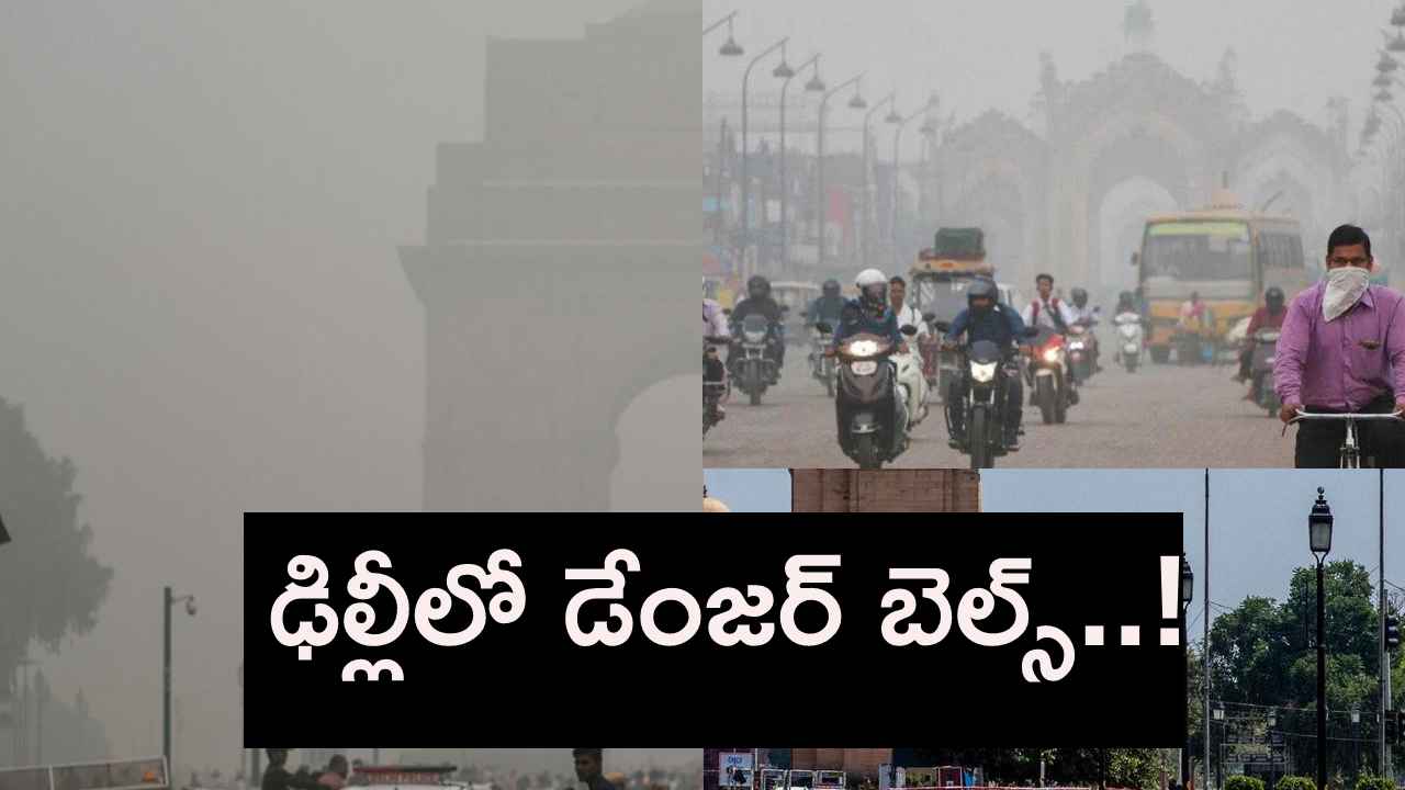 ఢిల్లీలో డేంజర్ బెల్స్.. ప్రమాదకర స్థాయికి చేరిన వాయు కాలుష్యం.. ఈ పరిస్థితికి కారణమేంటి? ఢిల్లీలో డేంజర్ బెల్స్.. ప్రమాదకర స్థాయికి చేరిన వాయు కాలుష్యం.. ఈ పరిస్థితికి కారణమేంటి?