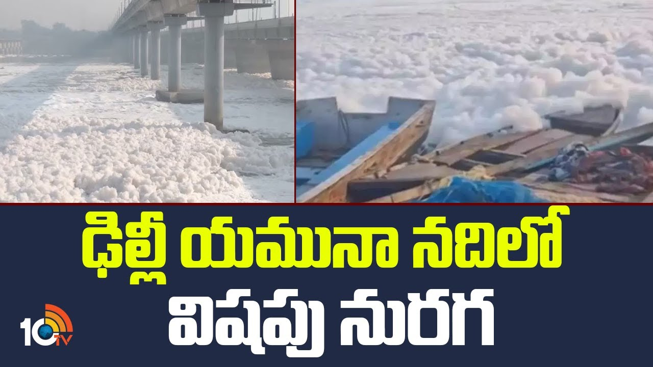 Yamuna River : ఢిల్లీ యమునా నదిలో విషపు నురగ