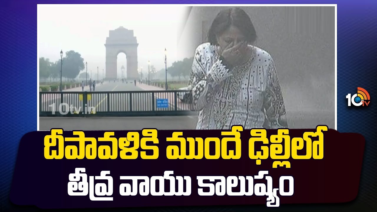 దీపావళికి ముందే ఢిల్లీలో తీవ్ర వాయు కాలుష్యం