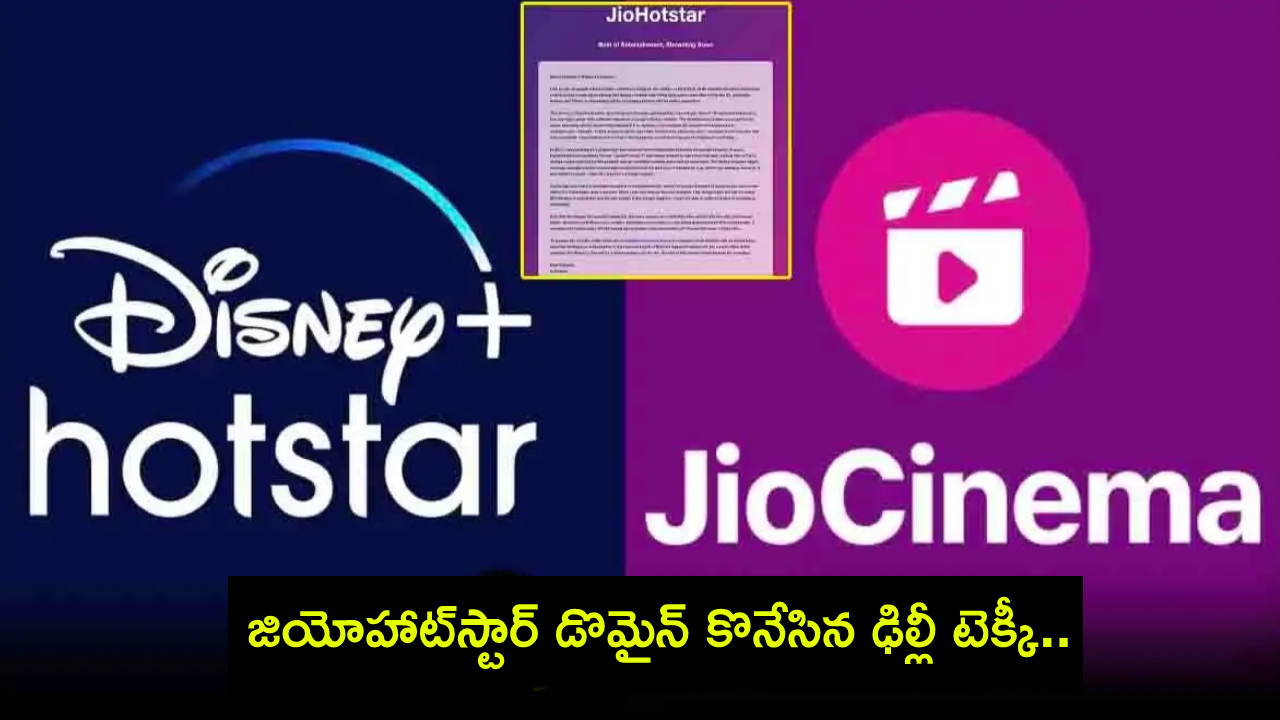 JioHotstar Domain : కేంబ్రిడ్జ్ చదువుల కోసం ముందే ‘జియోహాట్స్టార్’ డొమైన్ కొనేసిన ఢిల్లీ డెవలపర్.. ఎంత డిమాండ్ చేశాడంటే? JioHotstar Domain : కేంబ్రిడ్జ్ చదువుల కోసం ముందే ‘జియోహాట్స్టార్’ డొమైన్ కొనేసిన ఢిల్లీ డెవలపర్.. ఎంత డిమాండ్ చేశాడంటే?