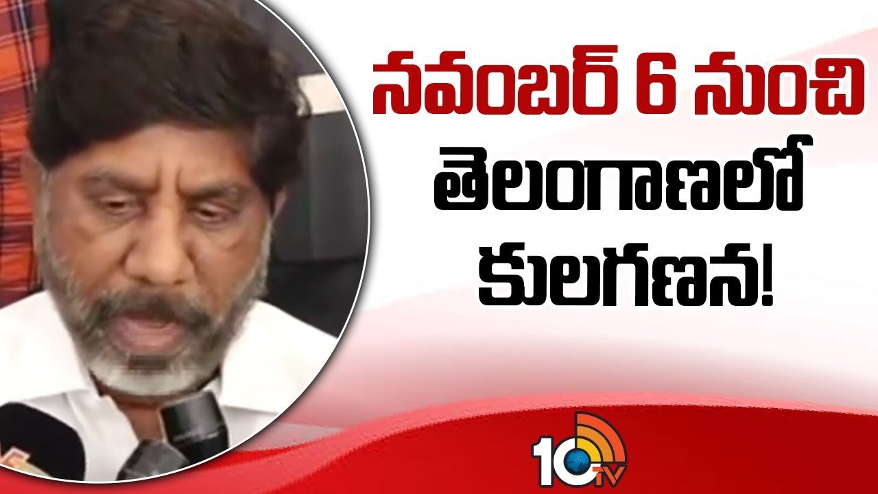 నవంబర్‌ 6 నుంచి తెలంగాణలో కులగణన!