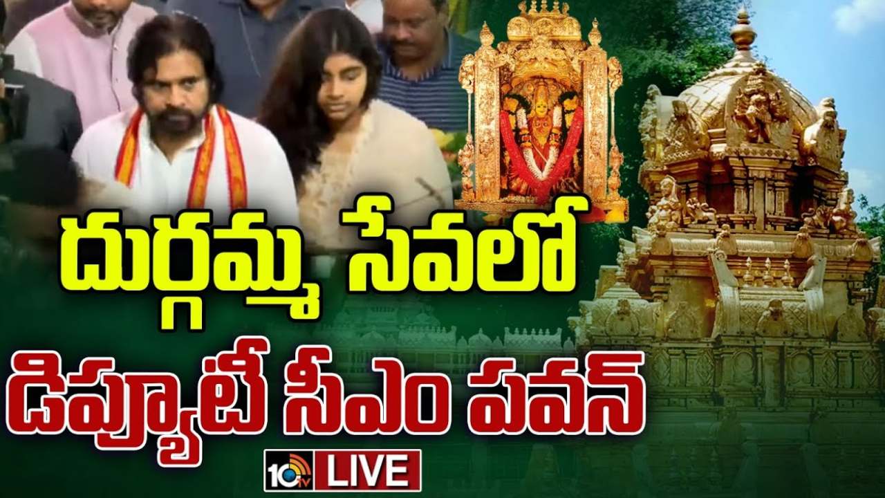 Pawan Kalyan: కుమార్తె ఆధ్యతో కలిసి కనకదుర్గ అమ్మవారిని దర్శించుకున్న పవన్ కల్యాణ్.. వీడియో Pawan Kalyan: కుమార్తె ఆధ్యతో కలిసి కనకదుర్గ అమ్మవారిని దర్శించుకున్న పవన్ కల్యాణ్.. వీడియో