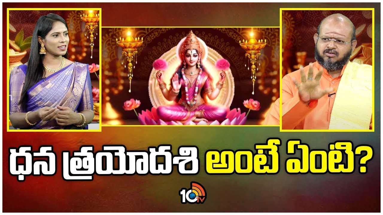 Dhanteras 2024: ధన త్రయోదశి అంటే ఏమిటి? ప్రాముఖ్యత, విశిష్టత ఏంటి?