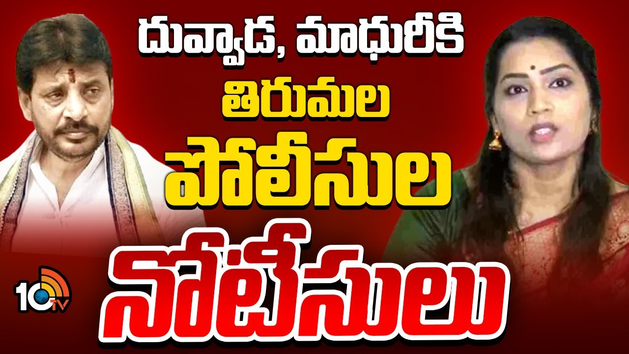 Duvvada Srinivas : దువ్వాడ , మాధురీకి తిరుమల పోలీసుల నోటీసులు