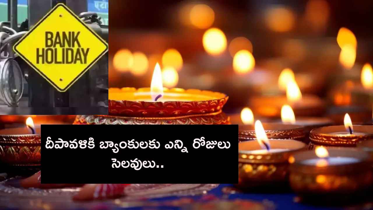 బ్యాంకులకు దీపావళి సెలవులు ఎప్పుడు? ఎన్ని రోజులు ఉన్నాయి? ఏపీ, తెలంగాణలో దీపావళి హాలీడే ఎప్పుడంటే.. బ్యాంకులకు దీపావళి సెలవులు ఎప్పుడు? ఎన్ని రోజులు ఉన్నాయి? ఏపీ, తెలంగాణలో దీపావళి హాలీడే ఎప్పుడంటే..