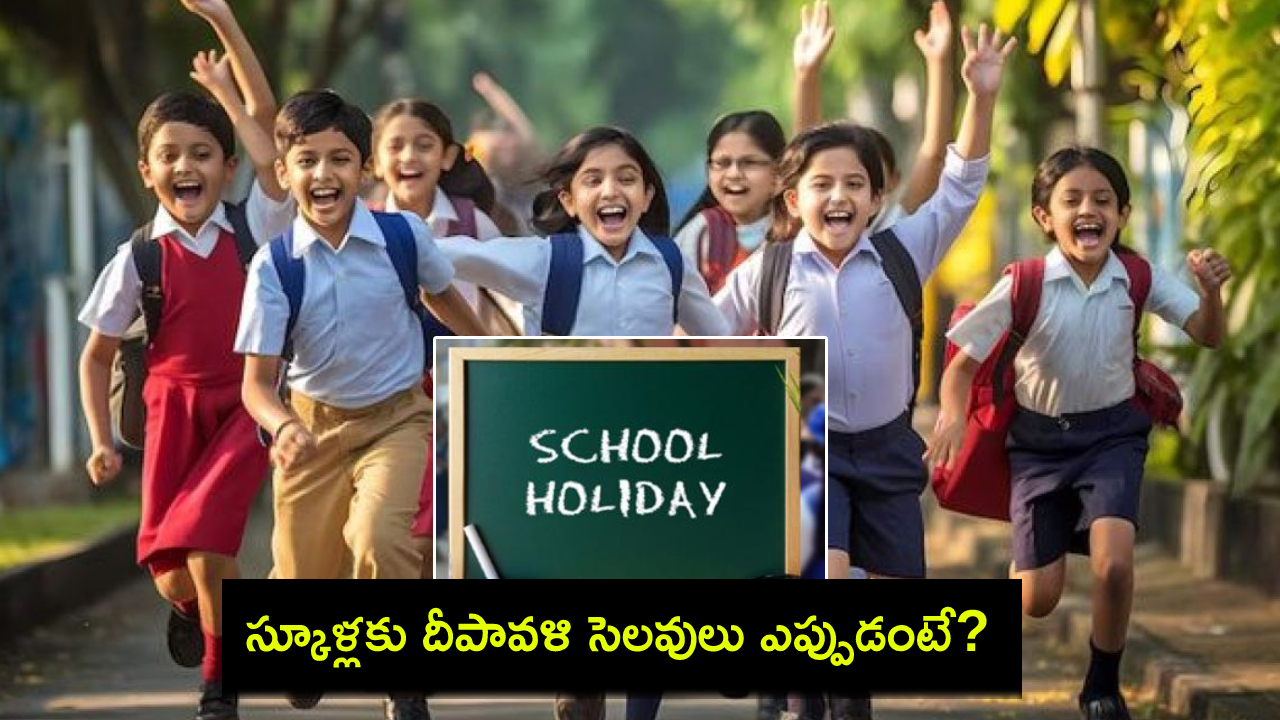 Diwali 2024 School Holidays : 2024 దివాళీ పండుగ వేడుకలు.. దీపావళి నుంచి భాయ్ దూజ్ వరకు.. ముఖ్యమైన స్కూళ్ల సెలవు తేదీలివే! Diwali 2024 School Holidays : 2024 దివాళీ పండుగ వేడుకలు.. దీపావళి నుంచి భాయ్ దూజ్ వరకు.. ముఖ్యమైన స్కూళ్ల సెలవు తేదీలివే!