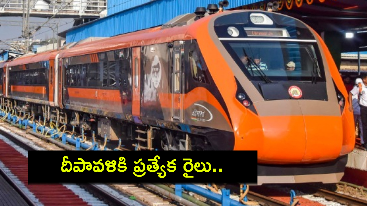 Diwali 2024 : దీపావళికి మీ ఊరు వెళ్తున్నారా? లక్నో నుంచి బీహార్ వరకు ప్రత్యేక రైలు ప్రారంభం..! Diwali 2024 : దీపావళికి మీ ఊరు వెళ్తున్నారా? లక్నో నుంచి బీహార్ వరకు ప్రత్యేక రైలు ప్రారంభం..!