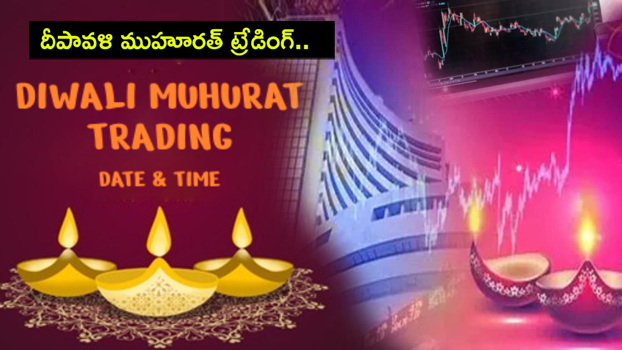 Diwali Muhurat Trading 2024 : దీపావళి ముహూరత్ ట్రేడింగ్ తేదీ ఎప్పుడు? సమయం, తేదీ వివరాలివే..! Diwali Muhurat Trading 2024 : దీపావళి ముహూరత్ ట్రేడింగ్ తేదీ ఎప్పుడు? సమయం, తేదీ వివరాలివే..!