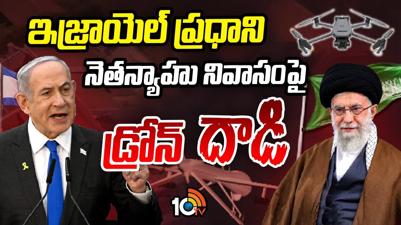 Israel PM House : ఇజ్రాయెల్‌ ప్రధాని నెతన్యాహు నివాసంపై డ్రోన్ దాడి