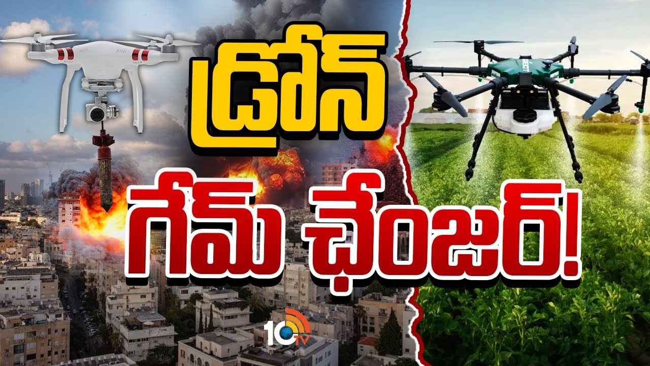 డ్రోన్.. ది గేమ్ ఛేంజర్..! యుద్ధమైనా, సాయమైనా, వ్యవసాయమైనా డ్రోన్లదే కీరోల్..! డ్రోన్.. ది గేమ్ ఛేంజర్..! యుద్ధమైనా, సాయమైనా, వ్యవసాయమైనా డ్రోన్లదే కీరోల్..!