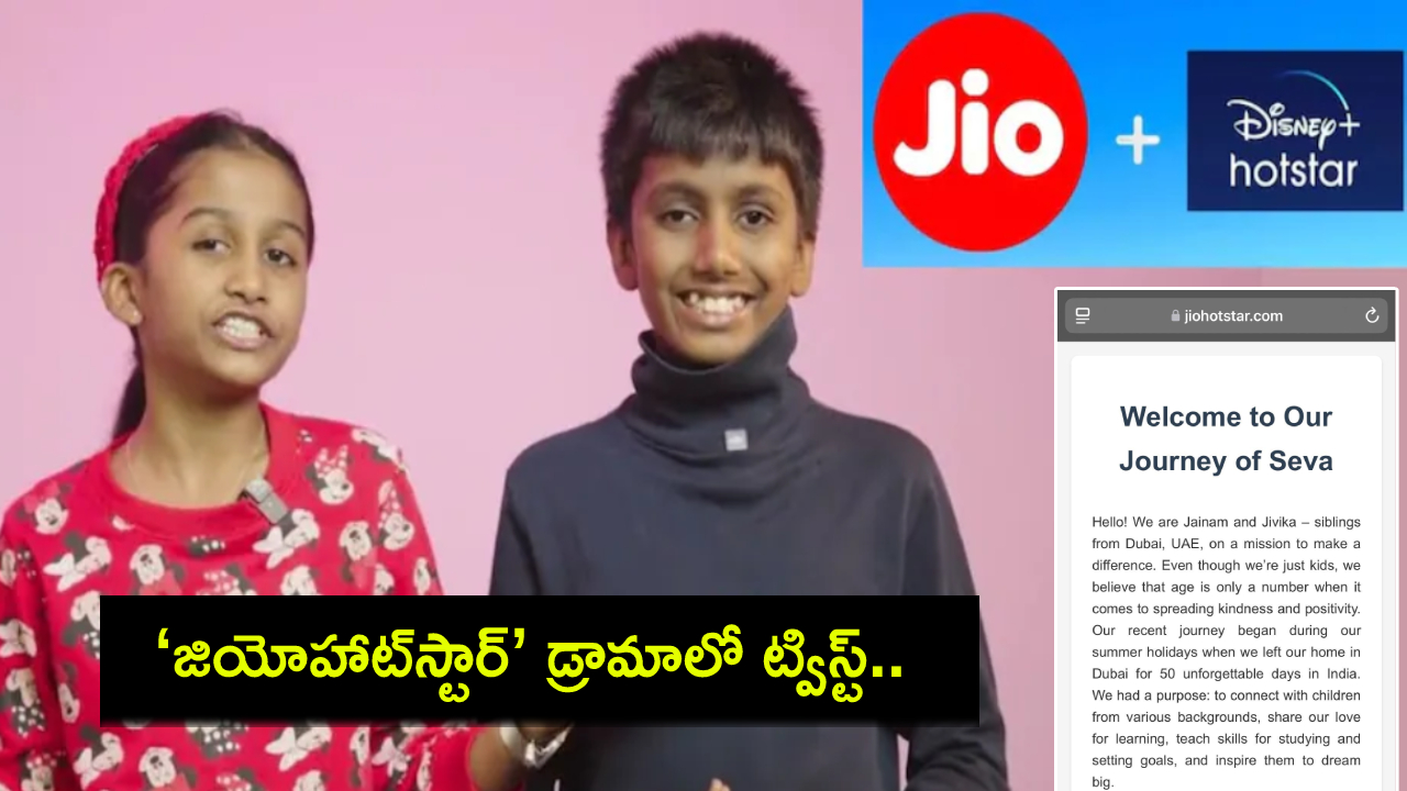 JioHotstar Twist : ‘జియోహాట్స్టార్’ డ్రామాలో ట్విస్ట్.. ఈ డొమైన్ దుబాయ్ చిన్నారులకు అమ్మేసిన ఢిల్లీ టెక్కీ..! JioHotstar Twist : ‘జియోహాట్స్టార్’ డ్రామాలో ట్విస్ట్.. ఈ డొమైన్ దుబాయ్ చిన్నారులకు అమ్మేసిన ఢిల్లీ టెక్కీ..!