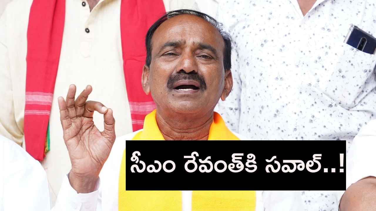 సీఎం రేవంత్ను ఎవరైనా మెచ్చుకుంటే రాజకీయ సన్యాసం తీసుకుంటా- ఎంపీ ఈటల రాజేందర్ సీఎం రేవంత్ను ఎవరైనా మెచ్చుకుంటే రాజకీయ సన్యాసం తీసుకుంటా- ఎంపీ ఈటల రాజేందర్