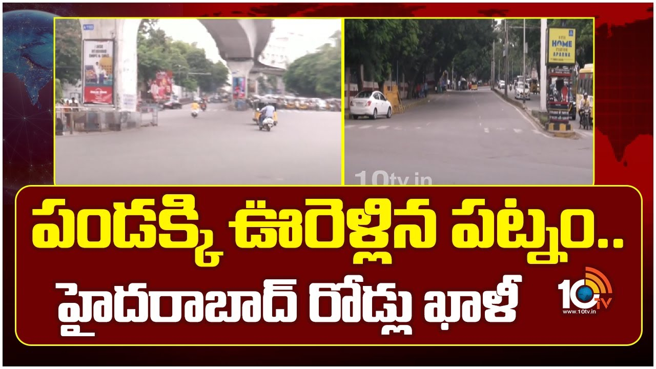 Dussehra Effect : హైదరాబాద్‌ రోడ్లు ఖాళీ
