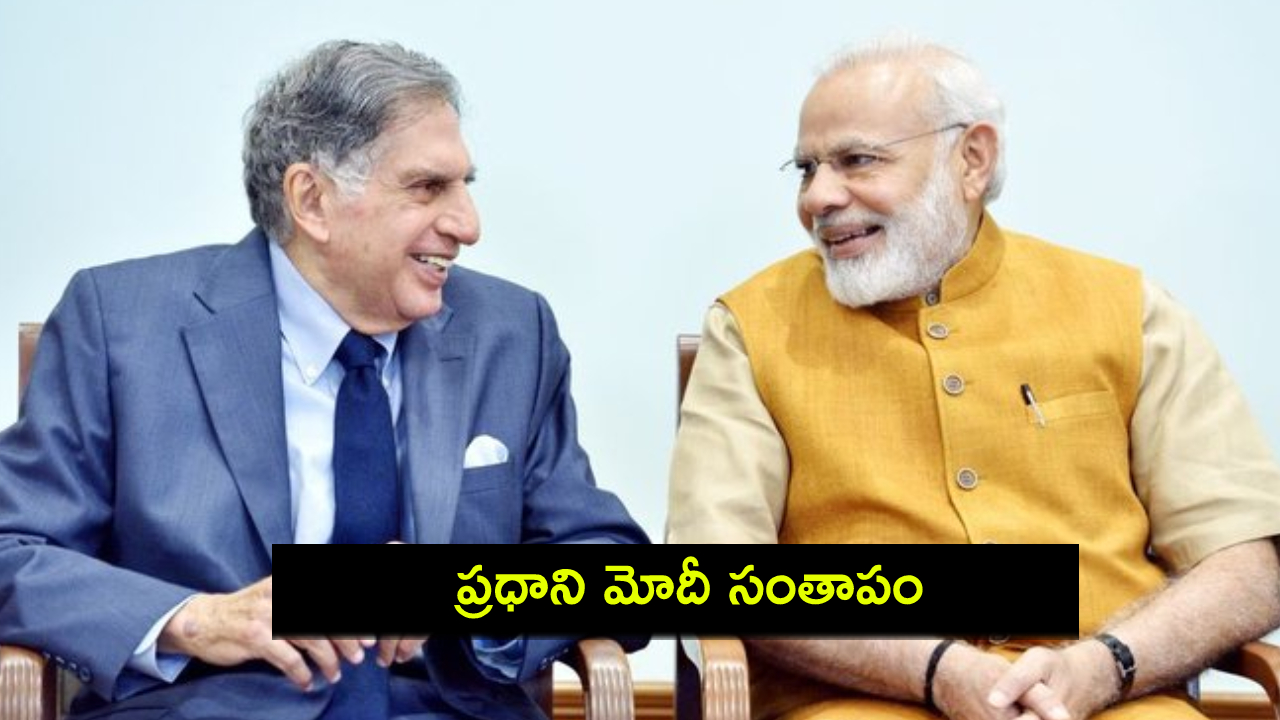 Ratan Tata death : రతన్ టాటా మృతిపట్ల ప్రధాని మోదీ, రాహుల్ గాంధీ, పలువురు రాజకీయ నేతల సంతాపం! Ratan Tata death : రతన్ టాటా మృతిపట్ల ప్రధాని మోదీ, రాహుల్ గాంధీ, పలువురు రాజకీయ నేతల సంతాపం!