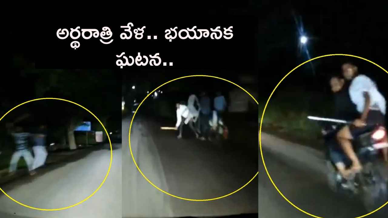 అర్థరాత్రి ప్రయాణాలు చేస్తున్నారా? బీకేర్ ఫుల్.. వెన్నులో వణుకు పుట్టించే వీడియో… అర్థరాత్రి ప్రయాణాలు చేస్తున్నారా? బీకేర్ ఫుల్.. వెన్నులో వణుకు పుట్టించే వీడియో…