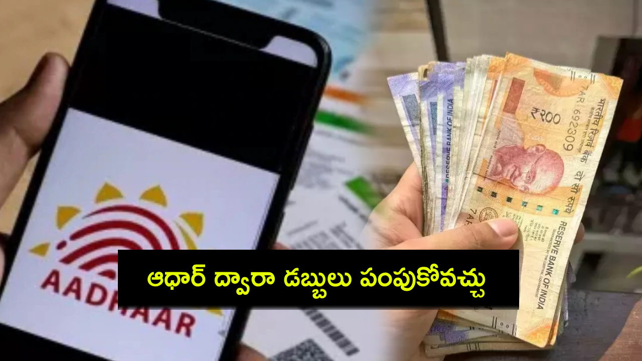 Aadhaar Card Transactions : ఆధార్ కార్డ్ ద్వారా బ్యాంకు అకౌంట్లలోకి డబ్బులు ఎలా పంపాలో తెలుసా? ఇదిగో సింపుల్ ప్రాసెస్..! Aadhaar Card Transactions : ఆధార్ కార్డ్ ద్వారా బ్యాంకు అకౌంట్లలోకి డబ్బులు ఎలా పంపాలో తెలుసా? ఇదిగో సింపుల్ ప్రాసెస్..!