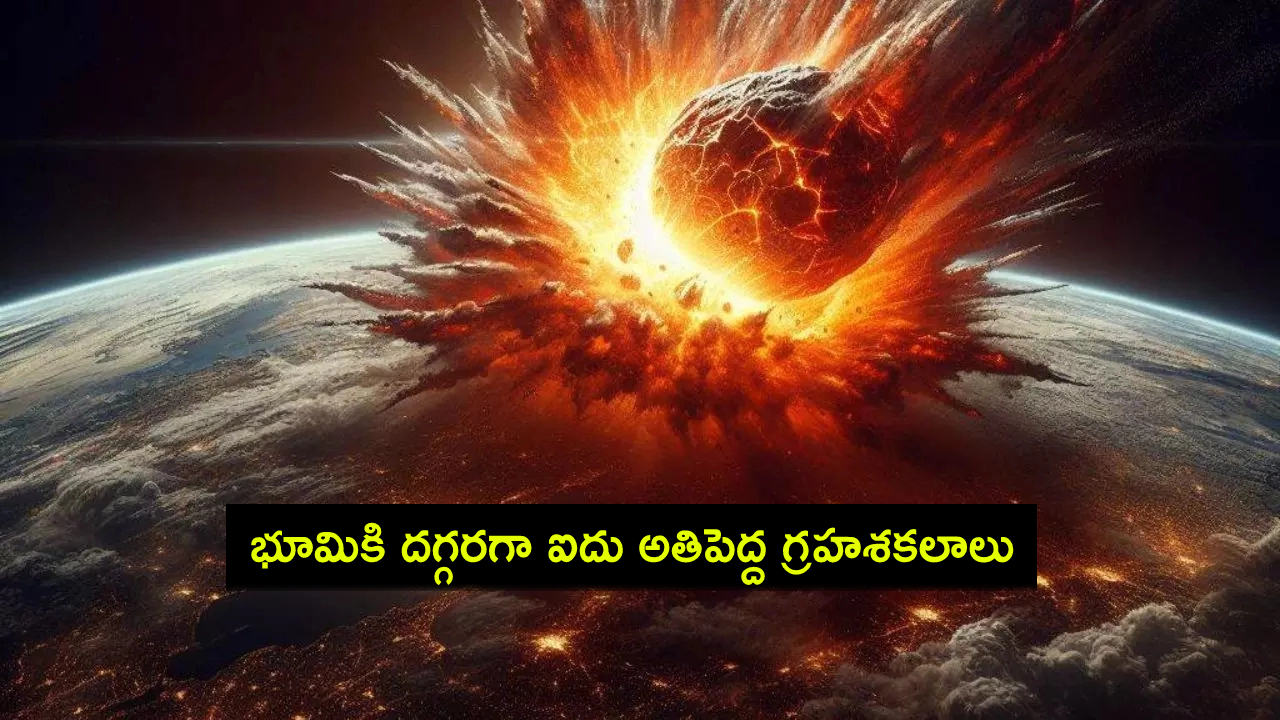 Asteroids Pass Earth : భూమికి అతిదగ్గరగా ఐదు అతిపెద్ద గ్రహశకలాలు.. ముప్పు లేనట్టే అంటున్న ఖగోళ శాస్త్రవేత్తలు..! Asteroids Pass Earth : భూమికి అతిదగ్గరగా ఐదు అతిపెద్ద గ్రహశకలాలు.. ముప్పు లేనట్టే అంటున్న ఖగోళ శాస్త్రవేత్తలు..!