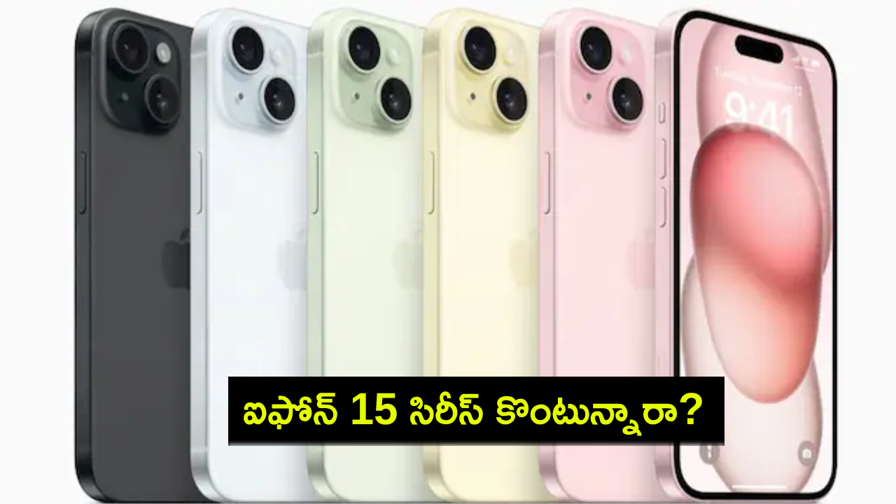 Flipkart Big Billion Days Sale : ఫ్లిప్కార్ట్ సేల్ త్వరలో ముగుస్తోంది.. ఇప్పడే ఐఫోన్ 15 సిరీస్ కొనేసుకోండి.. లేదంటే ధర పెరగొచ్చు..! Flipkart Big Billion Days Sale : ఫ్లిప్కార్ట్ సేల్ త్వరలో ముగుస్తోంది.. ఇప్పడే ఐఫోన్ 15 సిరీస్ కొనేసుకోండి.. లేదంటే ధర పెరగొచ్చు..!