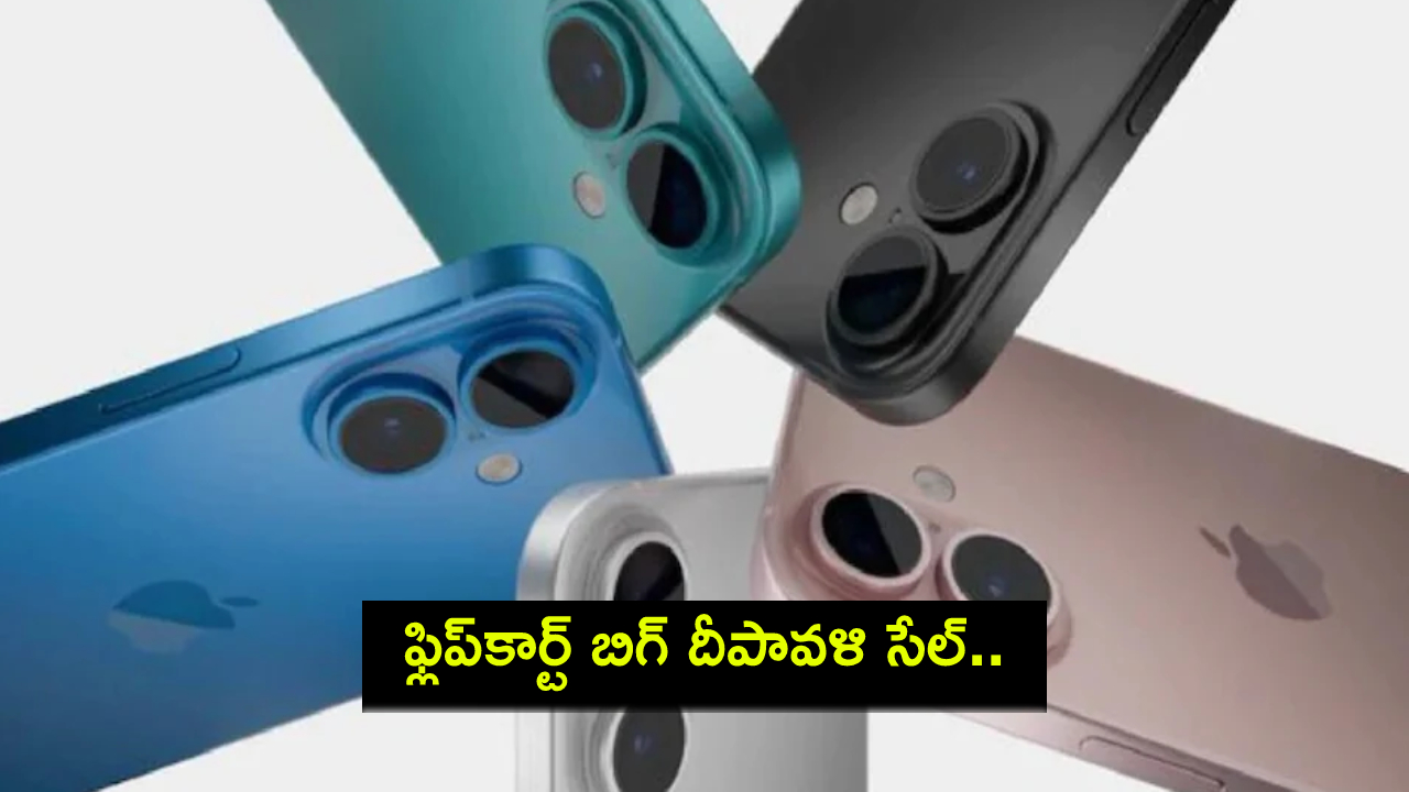 Flipkart Big Diwali Sale : ఫ్లిప్కార్ట్ బిగ్ దీపావళి సేల్.. ఈ ఐఫోన్ మోడళ్లపై డిస్కౌంట్ ఆఫర్లు.. డోంట్ మిస్! Flipkart Big Diwali Sale : ఫ్లిప్కార్ట్ బిగ్ దీపావళి సేల్.. ఈ ఐఫోన్ మోడళ్లపై డిస్కౌంట్ ఆఫర్లు.. డోంట్ మిస్!