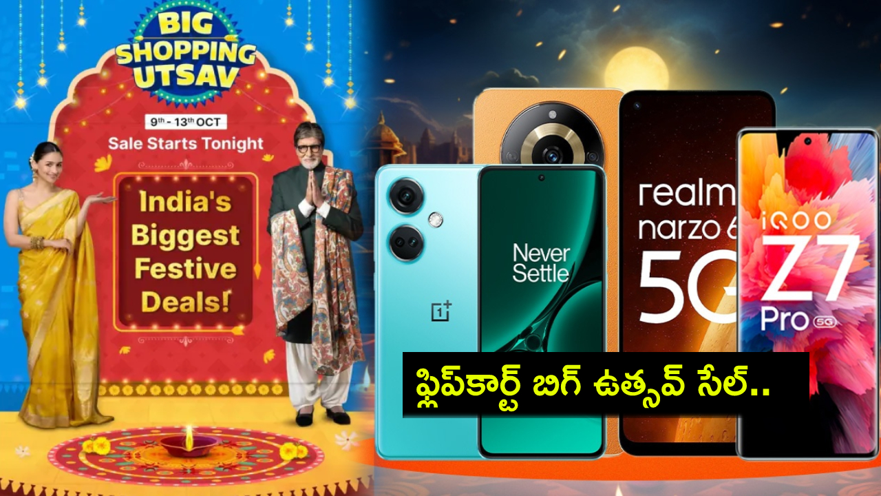 Flipkart Utsav Sale : ఫ్లిప్కార్ట్ బిగ్ ఉత్సవ్ సేల్ మొదలైందోచ్.. ఈ స్మార్ట్ఫోన్లపై అద్భుతమైన ఆఫర్లు, డిస్కౌంట్లు..! Flipkart Utsav Sale : ఫ్లిప్కార్ట్ బిగ్ ఉత్సవ్ సేల్ మొదలైందోచ్.. ఈ స్మార్ట్ఫోన్లపై అద్భుతమైన ఆఫర్లు, డిస్కౌంట్లు..!