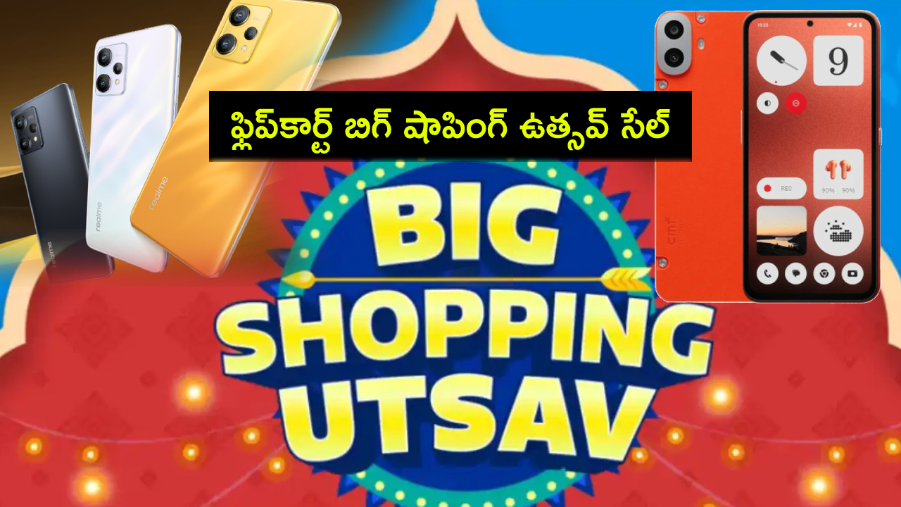 Flipkart Sale Offers : ఫ్లిప్కార్ట్ బిగ్ షాపింగ్ ఉత్సవ్ సేల్.. ఐఫోన్ సహా 3 ఫోన్లపై భారీ డిస్కౌంట్లు.. మీకు నచ్చిన ఫోన్ కొనేసుకోండి! Flipkart Sale Offers : ఫ్లిప్కార్ట్ బిగ్ షాపింగ్ ఉత్సవ్ సేల్.. ఐఫోన్ సహా 3 ఫోన్లపై భారీ డిస్కౌంట్లు.. మీకు నచ్చిన ఫోన్ కొనేసుకోండి!
