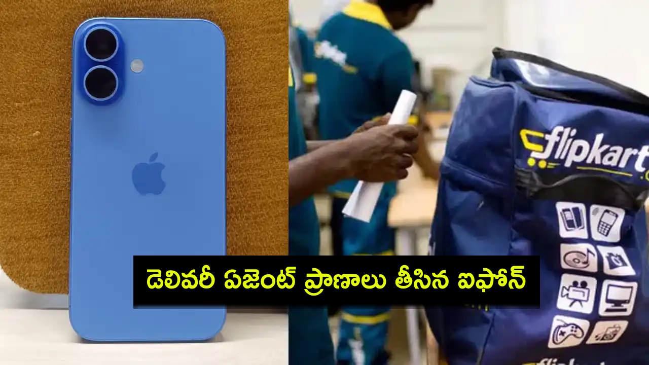 iPhone Order : ఆన్లైన్లో రూ. 1.5 లక్షల ఐఫోన్ ఆర్డర్ చేసి.. డెలివరీ ఏజెంట్ను చంపేసిన ఫ్లిప్కార్ట్ కస్టమర్..! iPhone Order : ఆన్లైన్లో రూ. 1.5 లక్షల ఐఫోన్ ఆర్డర్ చేసి.. డెలివరీ ఏజెంట్ను చంపేసిన ఫ్లిప్కార్ట్ కస్టమర్..!