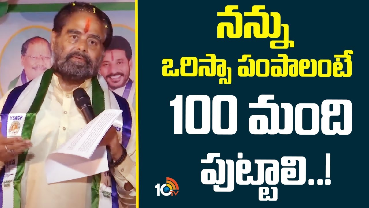 Tammineni Sitaram : నన్ను ఒరిస్సా పంపాలంటే 100 మంది పుట్టాలి..!