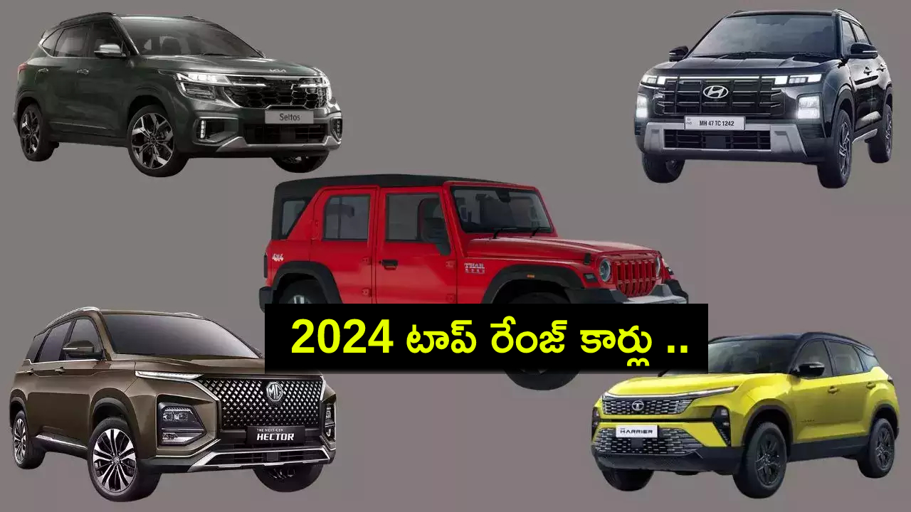Top Range 5 Cars : స్విఫ్ట్ నుంచి క్రెటా, థార్ రోక్స్ వరకు.. 2024లో ఎంట్రీ ఇచ్చిన టాప్ రేంజ్ 5 కార్లు ఇవే.. ఏ మోడల్ ధర ఎంతంటే? Top Range 5 Cars : స్విఫ్ట్ నుంచి క్రెటా, థార్ రోక్స్ వరకు.. 2024లో ఎంట్రీ ఇచ్చిన టాప్ రేంజ్ 5 కార్లు ఇవే.. ఏ మోడల్ ధర ఎంతంటే?