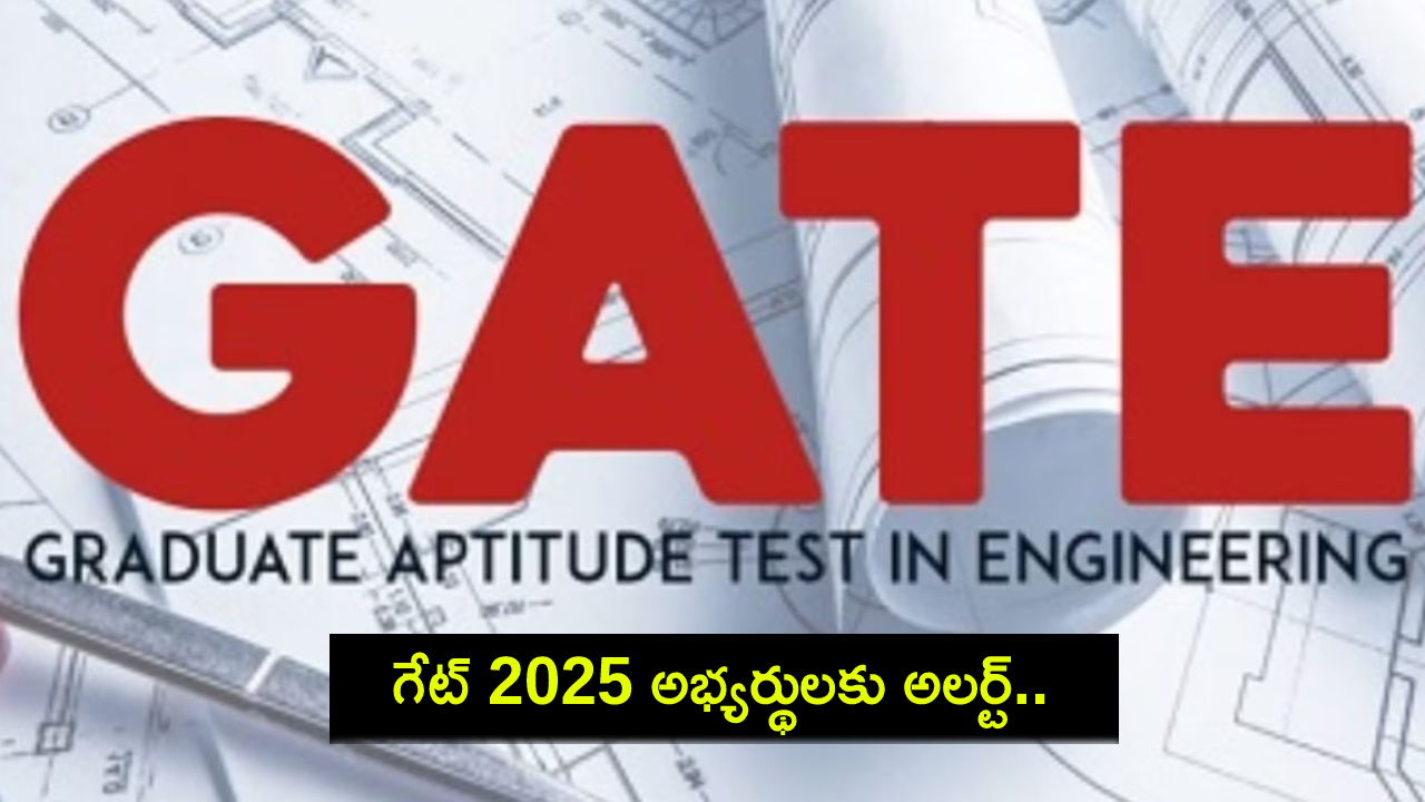 GATE 2025 : గేట్ 2025 అభ్యర్థులకు అలర్ట్.. లేట్ ఫీజు లేకుండా అప్లయ్ చేసుకోండిలా..! GATE 2025 : గేట్ 2025 అభ్యర్థులకు అలర్ట్.. లేట్ ఫీజు లేకుండా అప్లయ్ చేసుకోండిలా..!
