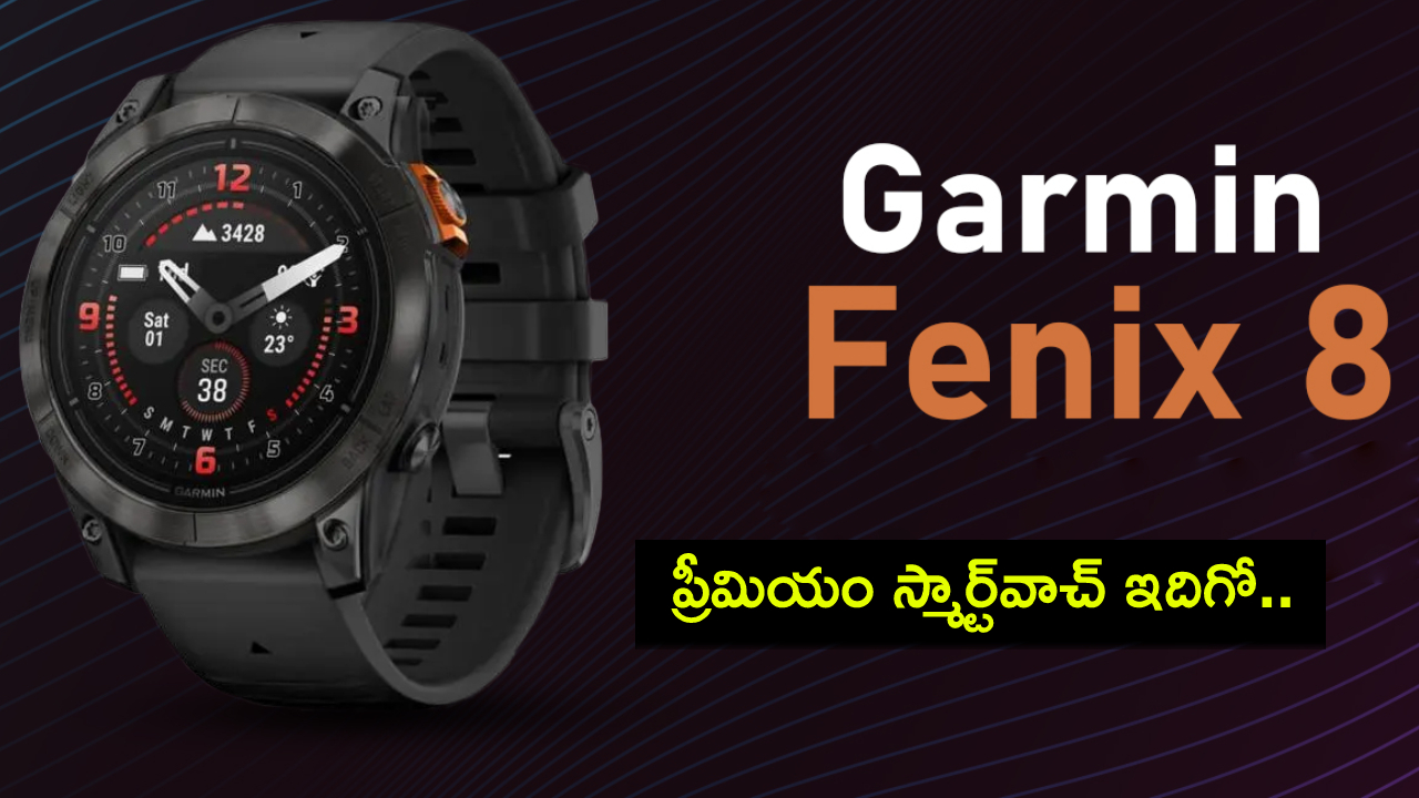 Garmin Fenix 8 Series : అథ్లెట్ల కోసం గార్మిన్ ఫెనిక్స్ 8 సిరీస్ స్మార్ట్వాచ్ వచ్చేసింది.. ఫీచర్లు చూస్తే ఫిదానే.. ధర ఎంతో తెలుసా? Garmin Fenix 8 Series : అథ్లెట్ల కోసం గార్మిన్ ఫెనిక్స్ 8 సిరీస్ స్మార్ట్వాచ్ వచ్చేసింది.. ఫీచర్లు చూస్తే ఫిదానే.. ధర ఎంతో తెలుసా?