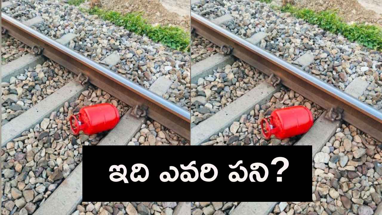 రైలు పట్టాలపై గ్యాస్ సిలిండర్ కలకలం.. ఇది ఎవరి పని? రైలు పట్టాలపై గ్యాస్ సిలిండర్ కలకలం.. ఇది ఎవరి పని?