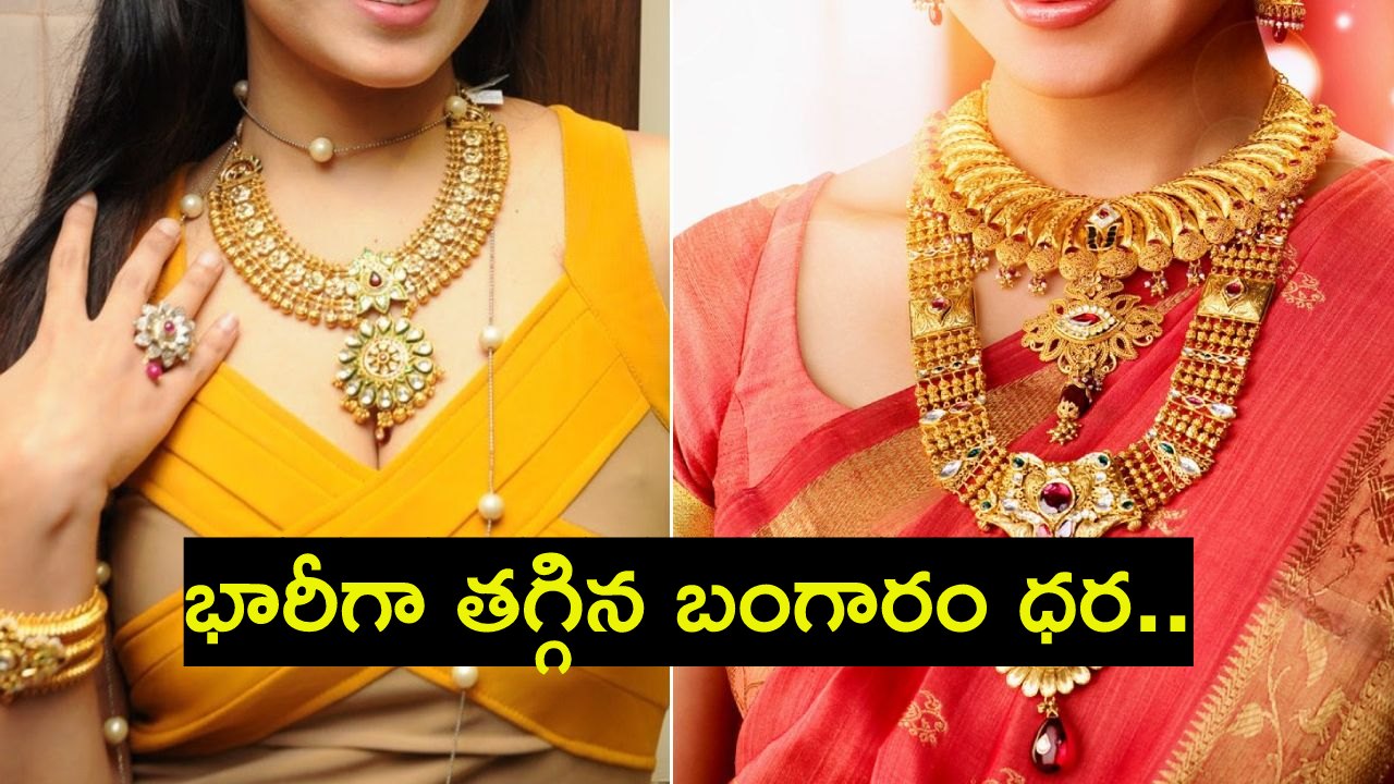 శుభవార్త.. వరుసగా రెండో రోజు భారీగా తగ్గిన బంగారం ధర.. తెలుగు రాష్ట్రాల్లో ఎంతంటే? శుభవార్త.. వరుసగా రెండో రోజు భారీగా తగ్గిన బంగారం ధర.. తెలుగు రాష్ట్రాల్లో ఎంతంటే?
