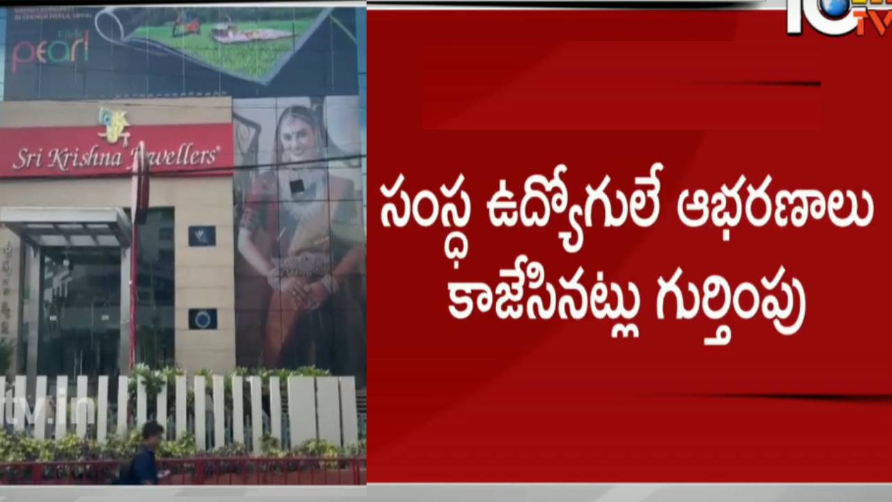 పని చేసిన సంస్థకే కన్నం..! రూ.6కోట్ల విలువైన బంగారు నగలు చోరీ చేసిన ఉద్యోగులు..! పని చేసిన సంస్థకే కన్నం..! రూ.6కోట్ల విలువైన బంగారు నగలు చోరీ చేసిన ఉద్యోగులు..!
