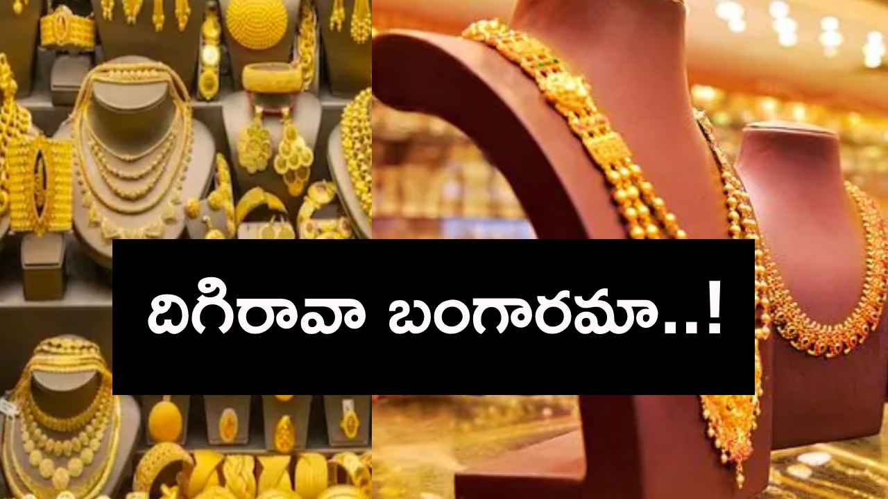 బంగారం ధరలు పెరిగిపోవడానికి కారణాలేంటి? ఇప్పుడు కొనడం సేఫేనా? బంగారం ధరలు పెరిగిపోవడానికి కారణాలేంటి? ఇప్పుడు కొనడం సేఫేనా?