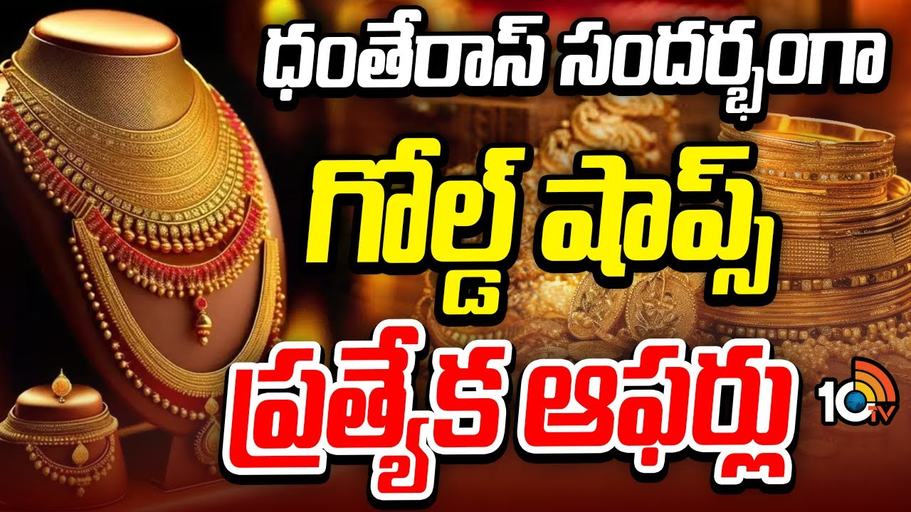 Gold Shop Offers : ధంతేరాస్ సందర్భంగా గోల్డ్ షాప్స్ ప్రత్యేక ఆఫర్లు