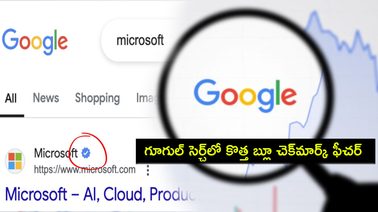 Google Verified Check : గూగుల్ సెర్చ్లో కొత్త వెరిఫైడ్ బ్లూ బ్యాడ్జ్ ఫీచర్ వస్తోంది.. ఇక ఫేక్ వెబ్సైట్లకు చెక్ పడినట్టే..! Google Verified Check : గూగుల్ సెర్చ్లో కొత్త వెరిఫైడ్ బ్లూ బ్యాడ్జ్ ఫీచర్ వస్తోంది.. ఇక ఫేక్ వెబ్సైట్లకు చెక్ పడినట్టే..!