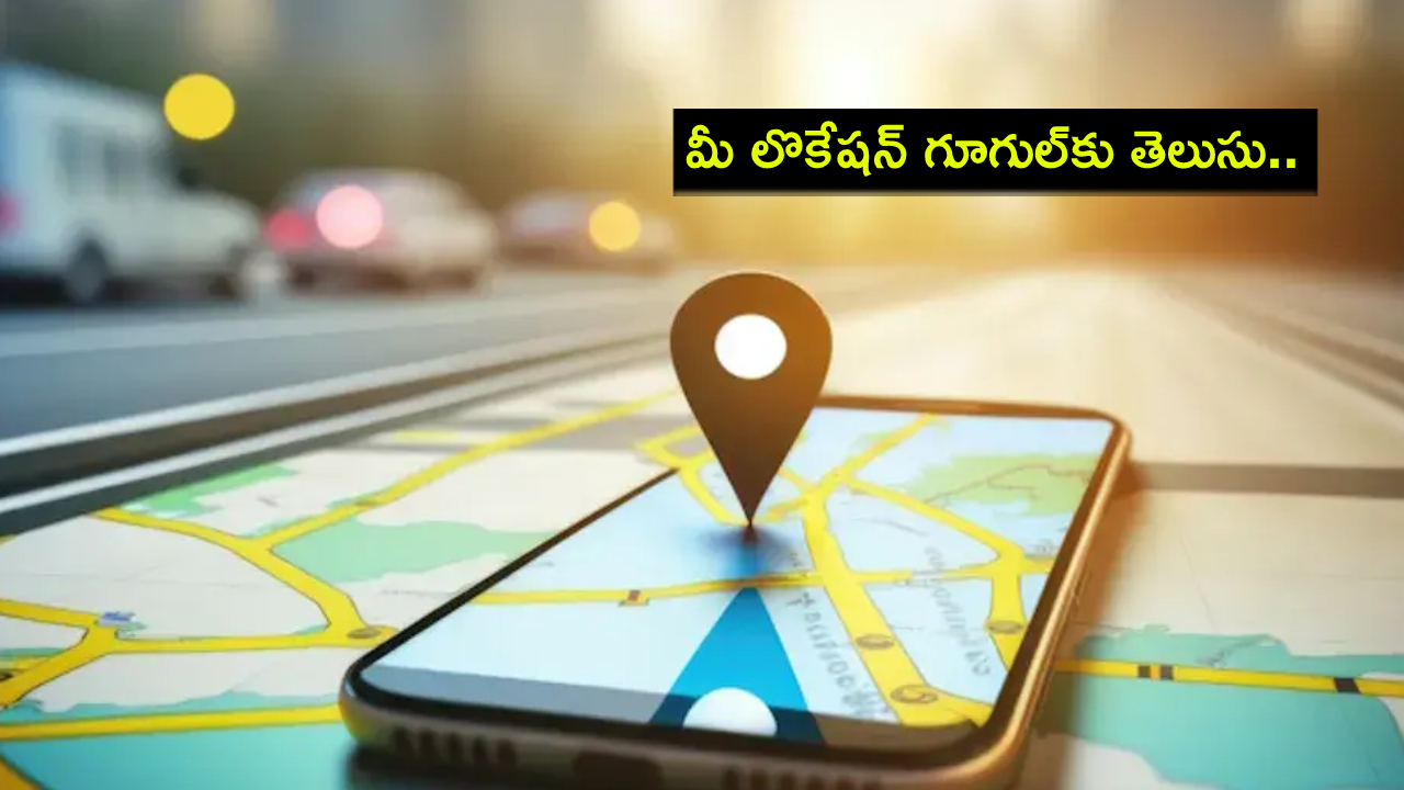 GPS Location : జీపీఎస్ లేకున్నా గూగుల్ మీ లొకేషన్ ట్రాక్ చేయగలదు తెలుసా? ఇలా టర్న్ ఆఫ్ చేయొచ్చు! GPS Location : జీపీఎస్ లేకున్నా గూగుల్ మీ లొకేషన్ ట్రాక్ చేయగలదు తెలుసా? ఇలా టర్న్ ఆఫ్ చేయొచ్చు!